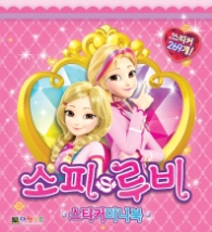 소피 루비 스티커미니북